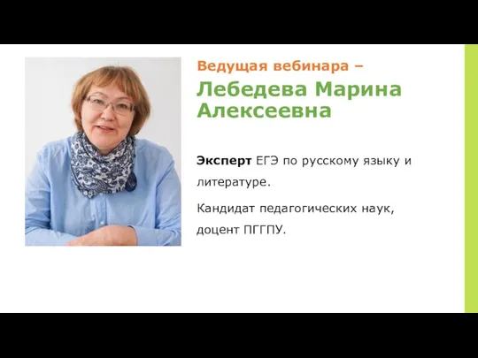 Ведущая вебинара – Лебедева Марина Алексеевна Эксперт ЕГЭ по русскому