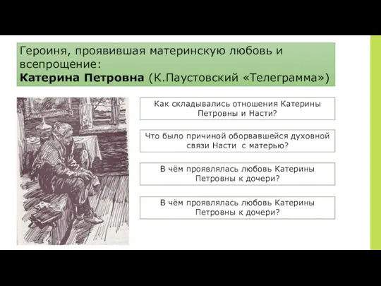 Героиня, проявившая материнскую любовь и всепрощение: Катерина Петровна (К.Паустовский «Телеграмма»)