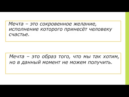 Мечта – это сокровенное желание, исполнение которого принесёт человеку счастье.