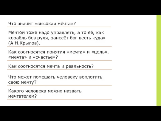 Что значит «высокая мечта»? Мечтой тоже надо управлять, а то