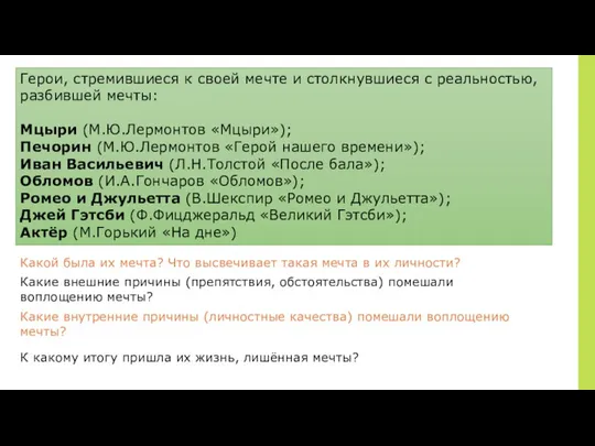 Герои, стремившиеся к своей мечте и столкнувшиеся с реальностью, разбившей