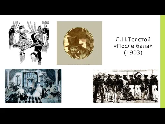 Л.Н.Толстой «После бала» (1903)