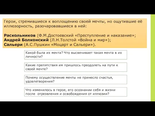 Герои, стремившиеся к воплощению своей мечты, но ощутившие её иллюзорность,