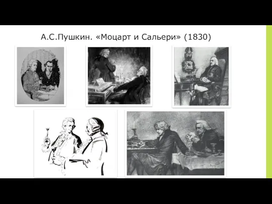 ￼ А.С.Пушкин. «Моцарт и Сальери» (1830)