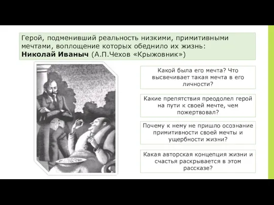 ￼ Герой, подменивший реальность низкими, примитивными мечтами, воплощение которых обеднило