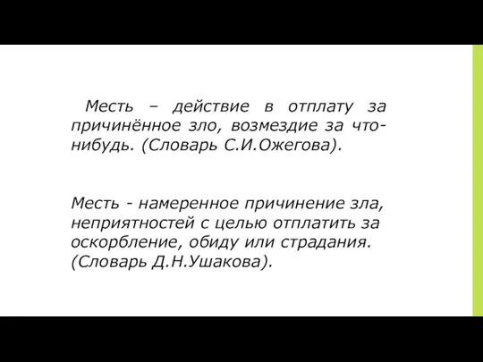 ￼ Месть – действие в отплату за причинённое зло, возмездие