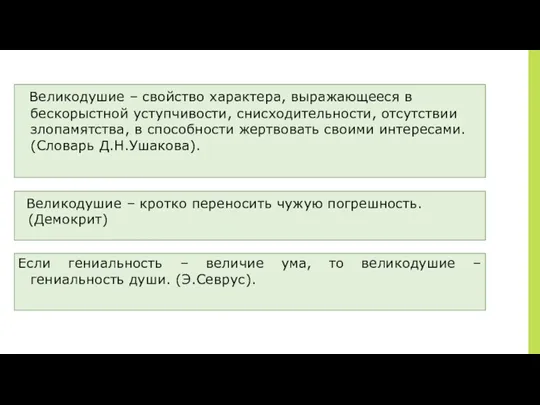 ￼ Великодушие – свойство характера, выражающееся в бескорыстной уступчивости, снисходительности,