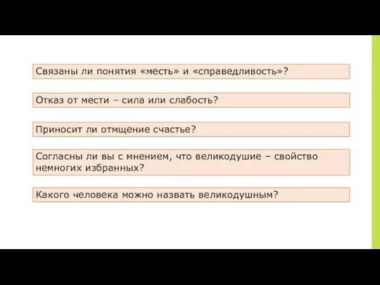 ￼ Связаны ли понятия «месть» и «справедливость»? Отказ от мести