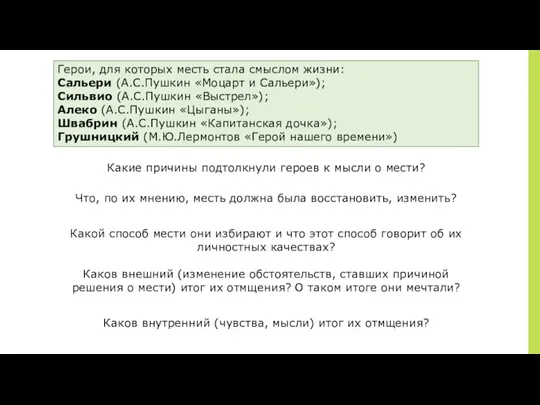 ￼ Герои, для которых месть стала смыслом жизни: Сальери (А.С.Пушкин