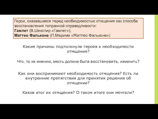 ￼ Герои, оказавшиеся перед необходимостью отмщения как способа восстановления попранной