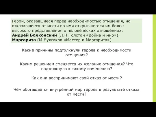 ￼ Герои, оказавшиеся перед необходимостью отмщения, но отказавшиеся от мести