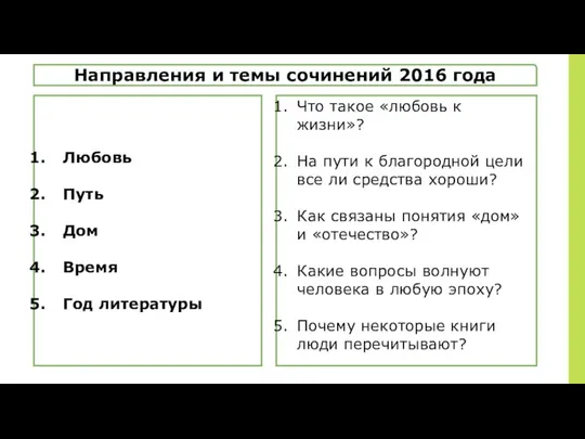 Направления и темы сочинений 2016 года Любовь Путь Дом Время