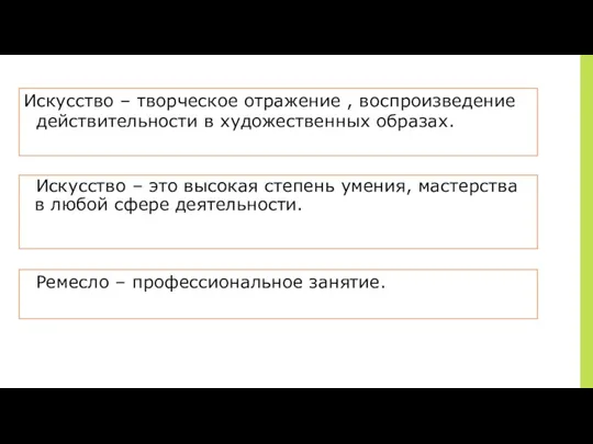 ￼ Искусство – творческое отражение , воспроизведение действительности в художественных