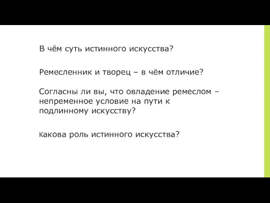 ￼ В чём суть истинного искусства? Ремесленник и творец –