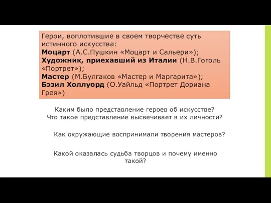 Герои, воплотившие в своем творчестве суть истинного искусства: Моцарт (А.С.Пушкин