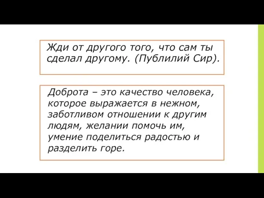 Жди от другого того, что сам ты сделал другому. (Публилий