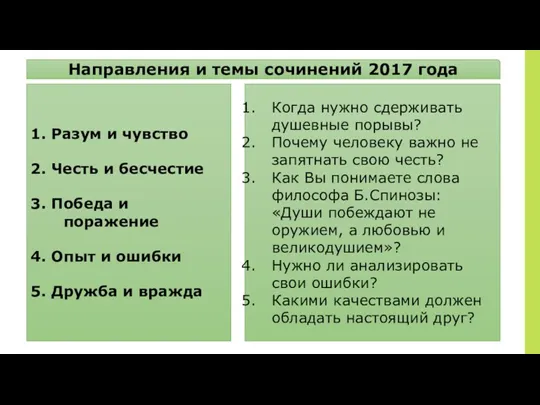 Направления и темы сочинений 2017 года 1. Разум и чувство