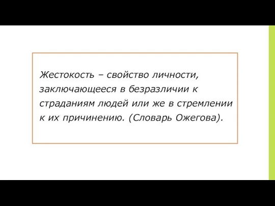 Жестокость – свойство личности, заключающееся в безразличии к страданиям людей