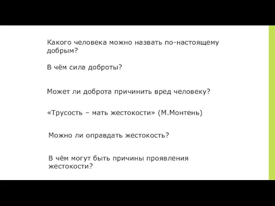 Какого человека можно назвать по-настоящему добрым? Может ли доброта причинить