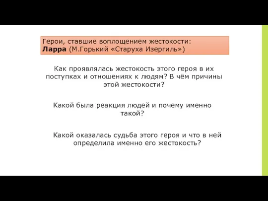 Герои, ставшие воплощением жестокости: Ларра (М.Горький «Старуха Изергиль») Как проявлялась