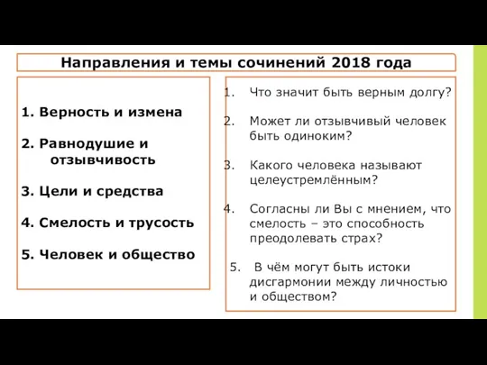 Направления и темы сочинений 2018 года 1. Верность и измена