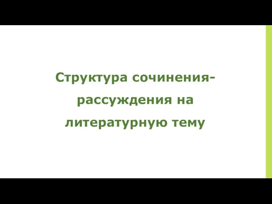 Структура сочинения- рассуждения на литературную тему