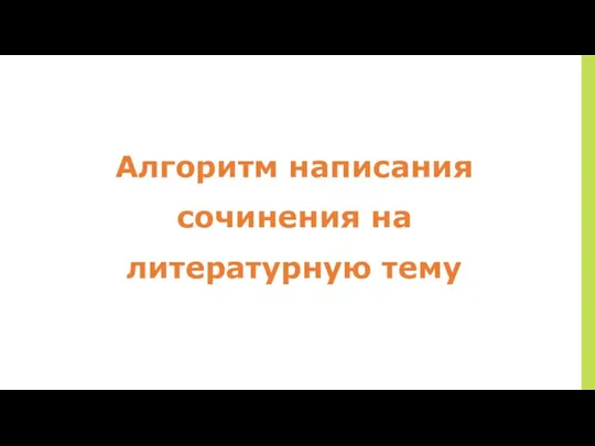 Алгоритм написания сочинения на литературную тему