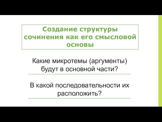 Создание структуры сочинения как его смысловой основы Какие микротемы (аргументы)