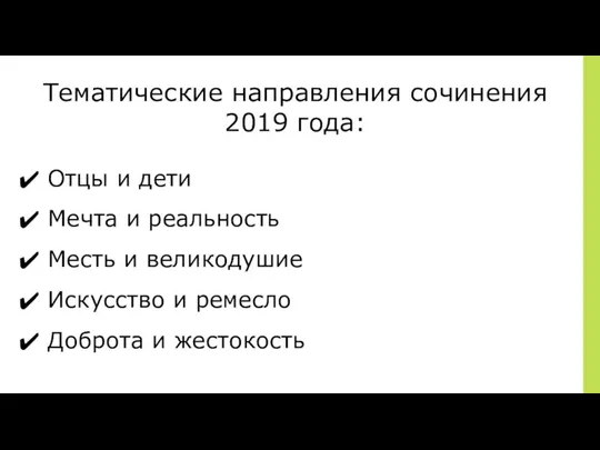 Тематические направления сочинения 2019 года: Отцы и дети Мечта и