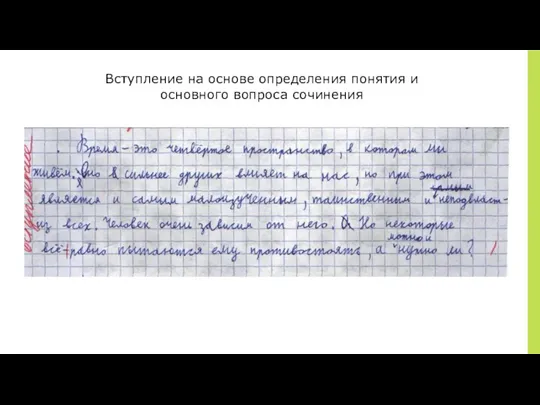 Вступление на основе определения понятия и основного вопроса сочинения Вступление