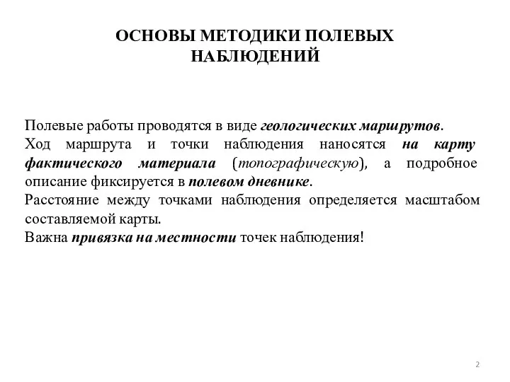 ОСНОВЫ МЕТОДИКИ ПОЛЕВЫХ НАБЛЮДЕНИЙ Полевые работы проводятся в виде геологических