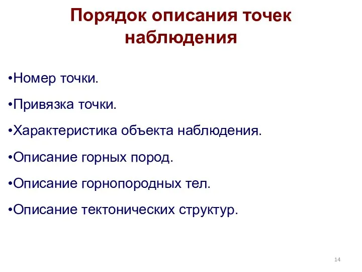 Порядок описания точек наблюдения Номер точки. Привязка точки. Характеристика объекта