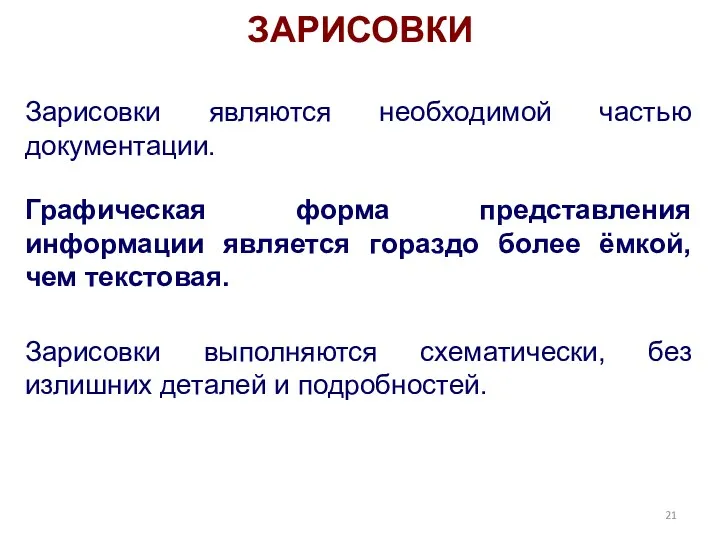 ЗАРИСОВКИ Зарисовки являются необходимой частью документации. Графическая форма представления информации