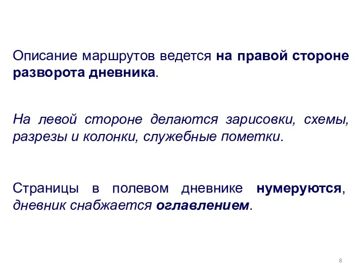 Описание маршрутов ведется на правой стороне разворота дневника. На левой