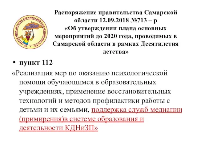 Распоряжение правительства Самарской области 12.09.2018 №713 – р «Об утверждении