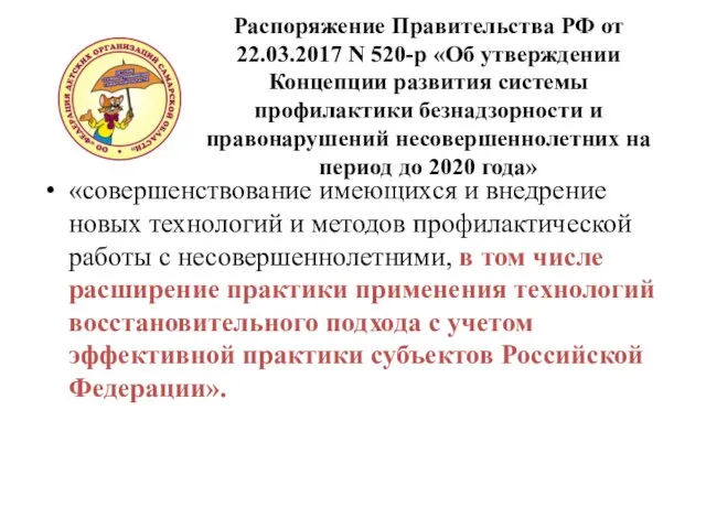 Распоряжение Правительства РФ от 22.03.2017 N 520-р «Об утверждении Концепции