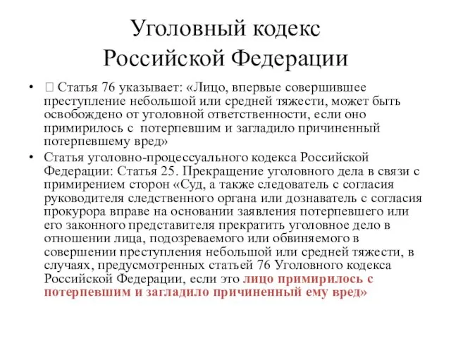 Уголовный кодекс Российской Федерации  Статья 76 указывает: «Лицо, впервые