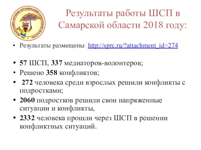 Результаты работы ШСП в Самарской области 2018 году: Результаты размещены