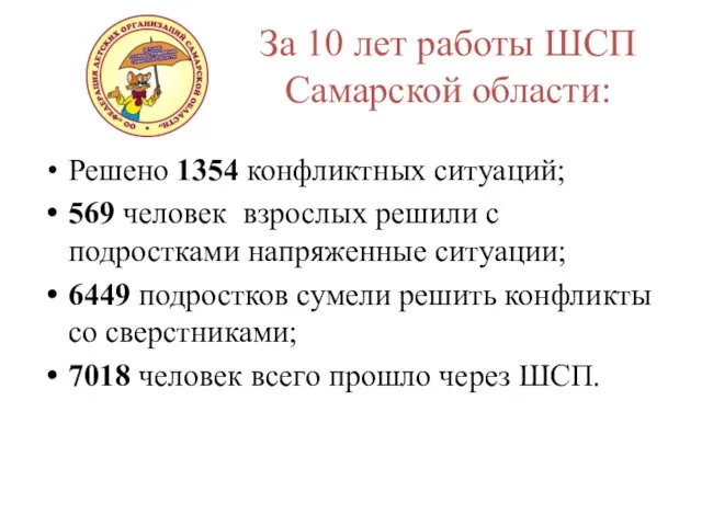 За 10 лет работы ШСП Самарской области: Решено 1354 конфликтных