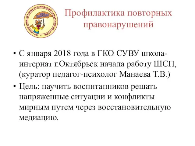 Профилактика повторных правонарушений С января 2018 года в ГКО СУВУ