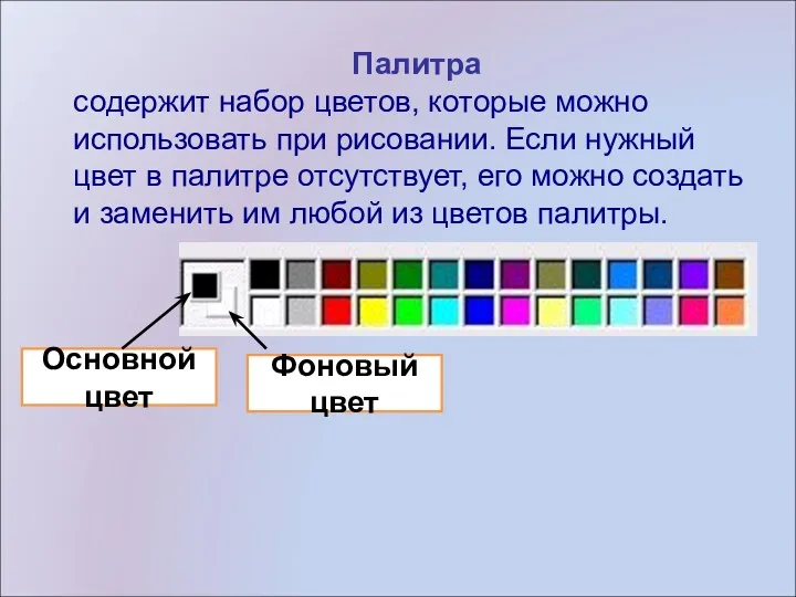 Палитра содержит набор цветов, которые можно использовать при рисовании. Если нужный цвет в