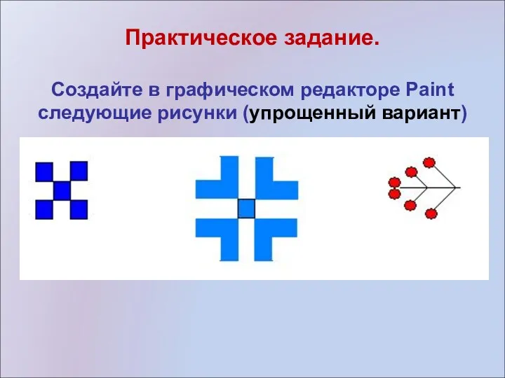 Практическое задание. Создайте в графическом редакторе Paint следующие рисунки (упрощенный вариант)