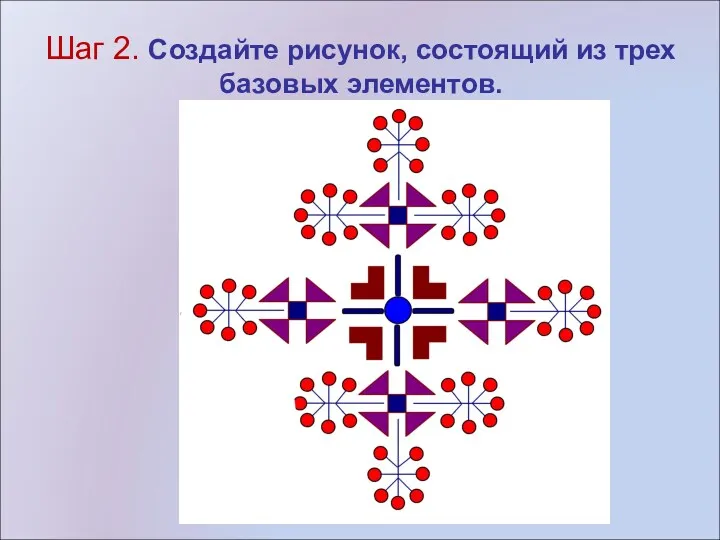 Шаг 2. Создайте рисунок, состоящий из трех базовых элементов.