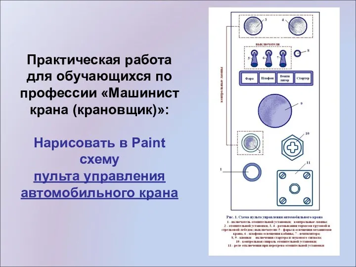 Практическая работа для обучающихся по профессии «Машинист крана (крановщик)»: Нарисовать