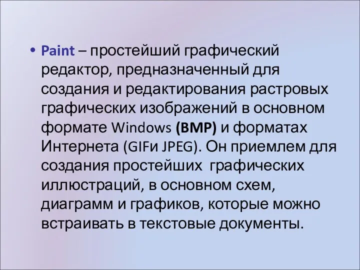 Paint – простейший графический редактор, предназначенный для создания и редактирования