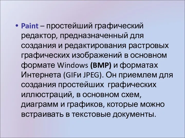 Paint – простейший графический редактор, предназначенный для создания и редактирования растровых графических изображений