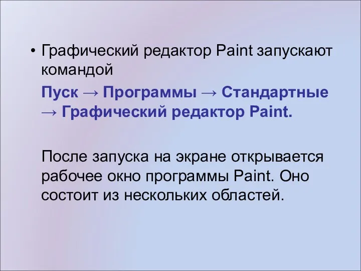Графический редактор Paint запускают командой Пуск → Программы → Стандартные