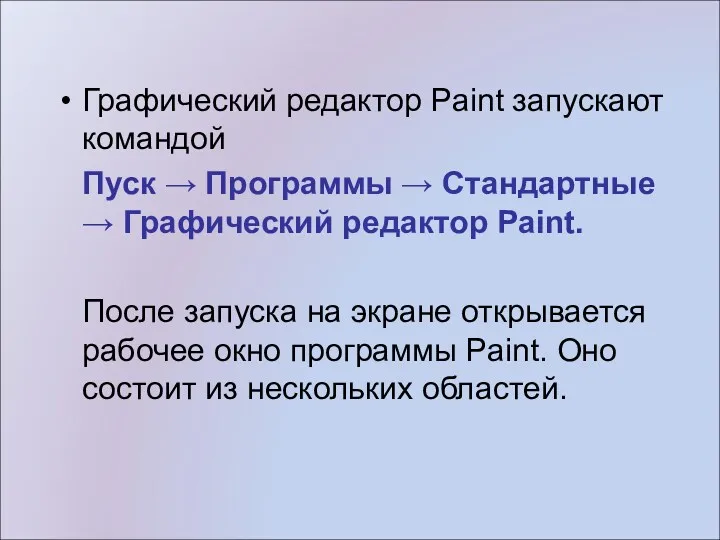 Графический редактор Paint запускают командой Пуск → Программы → Стандартные → Графический редактор