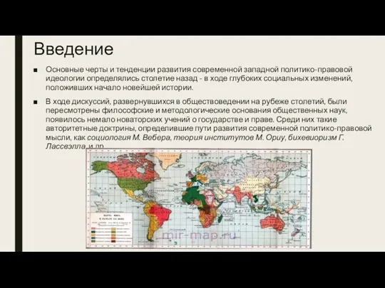 Введение Основные черты и тенденции развития современной западной политико-правовой идеологии определялись столетие назад