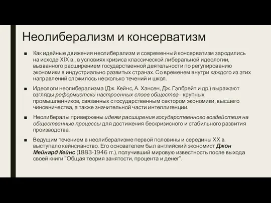 Неолиберализм и консерватизм Как идейные движения неолиберализм и современный консерватизм зародились на исходе